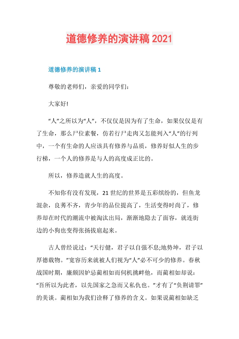 道德修养的演讲稿2021.doc_第1页