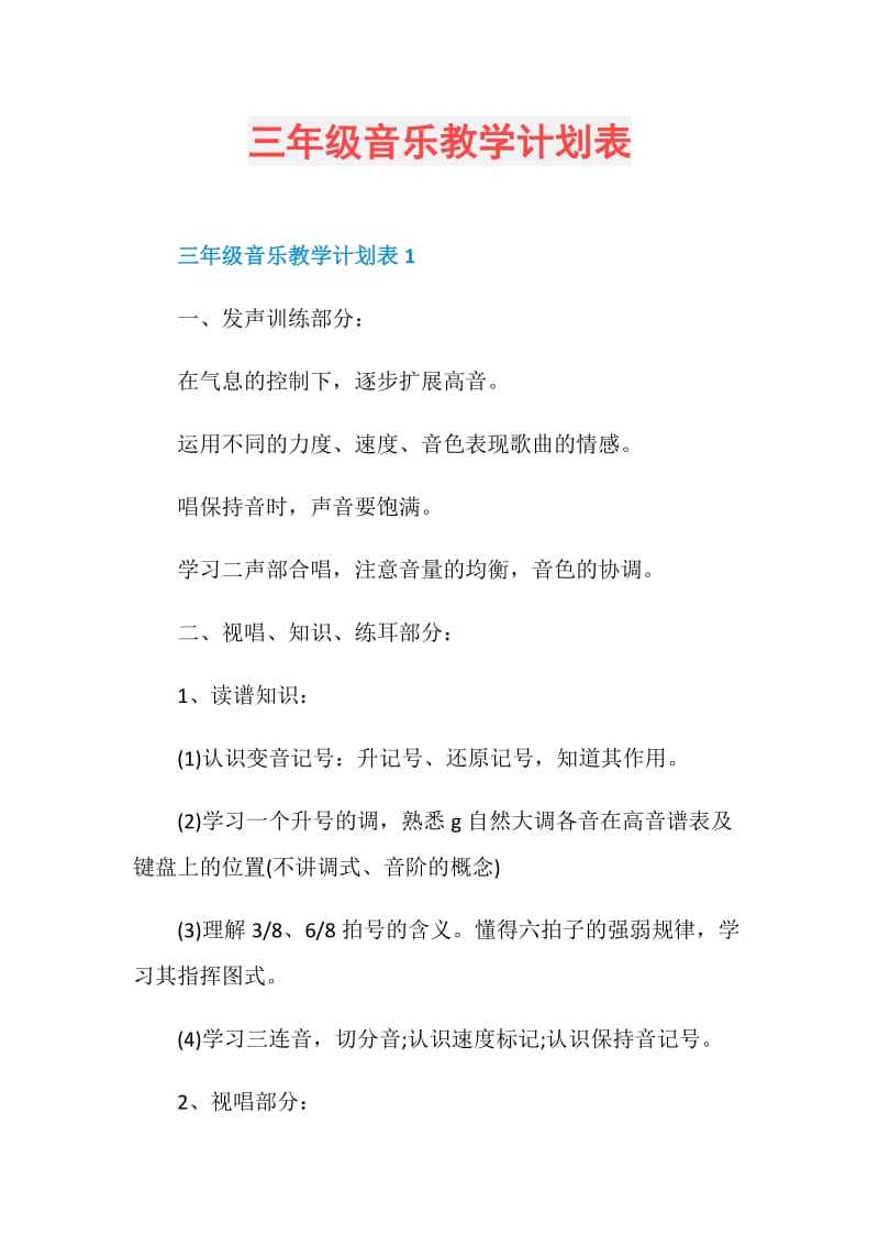 三年级音乐教学计划表.doc_第1页