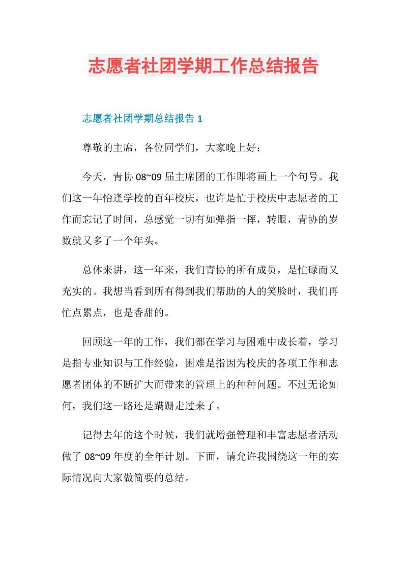 志愿者社团学期工作总结报告.doc_第1页