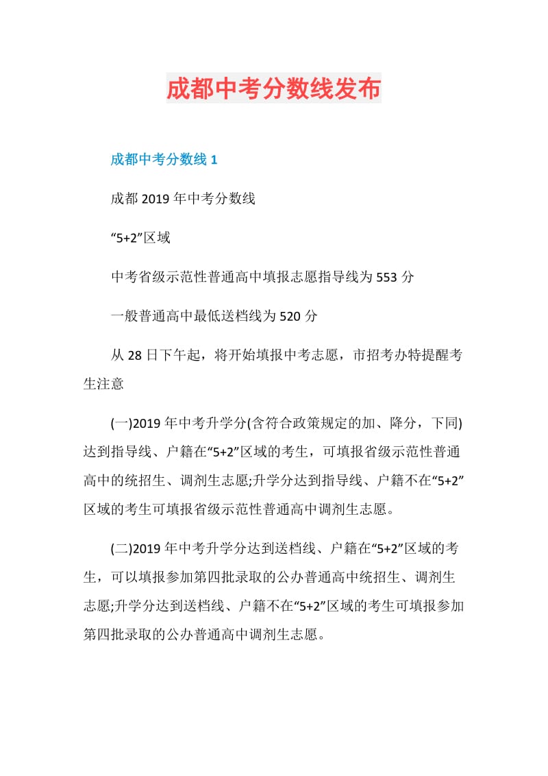 成都中考分数线发布.doc_第1页