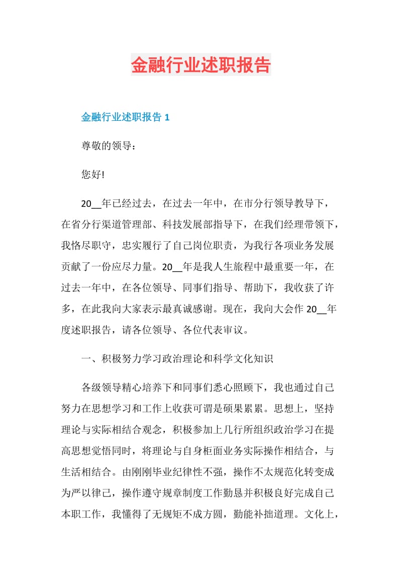 金融行业述职报告.doc_第1页