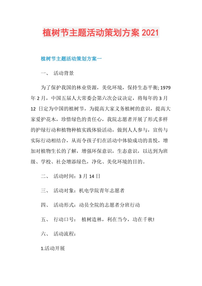 植树节主题活动策划方案2021.doc_第1页