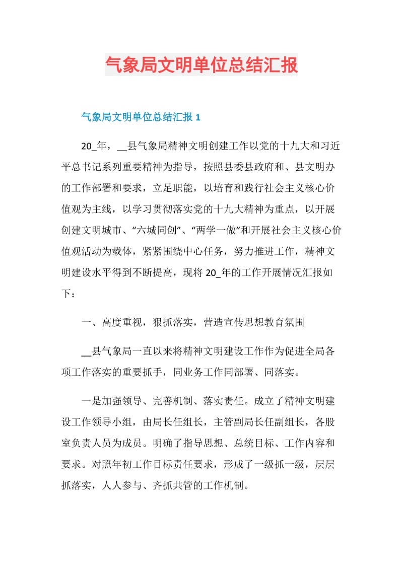 气象局文明单位总结汇报.doc_第1页