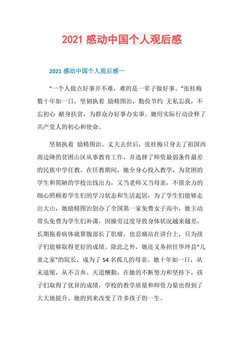 2021感动中国个人观后感.doc_第1页