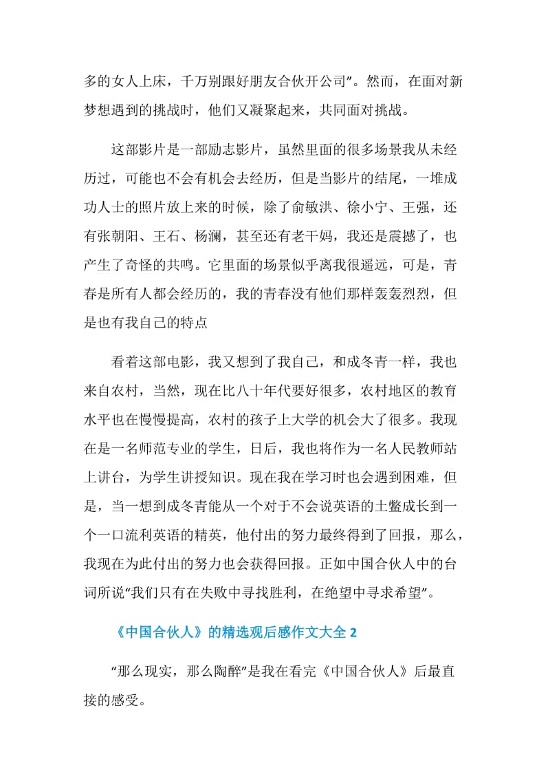 《中国合伙人》的精选观后感作文大全.doc_第2页