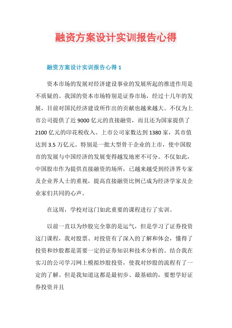 融资方案设计实训报告心得.doc_第1页