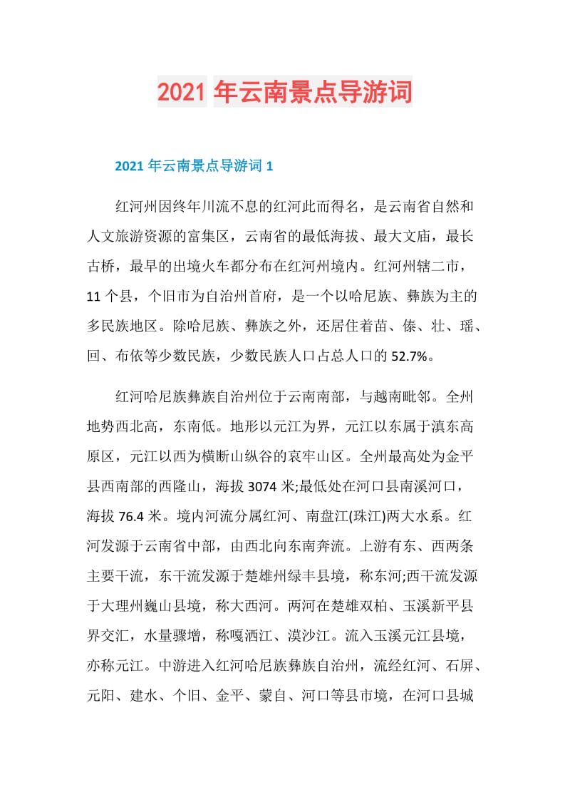 2021年云南景点导游词.doc_第1页