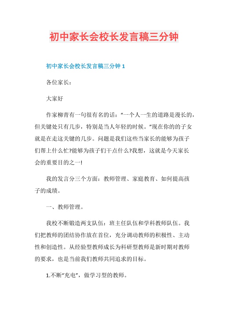 初中家长会校长发言稿三分钟.doc_第1页