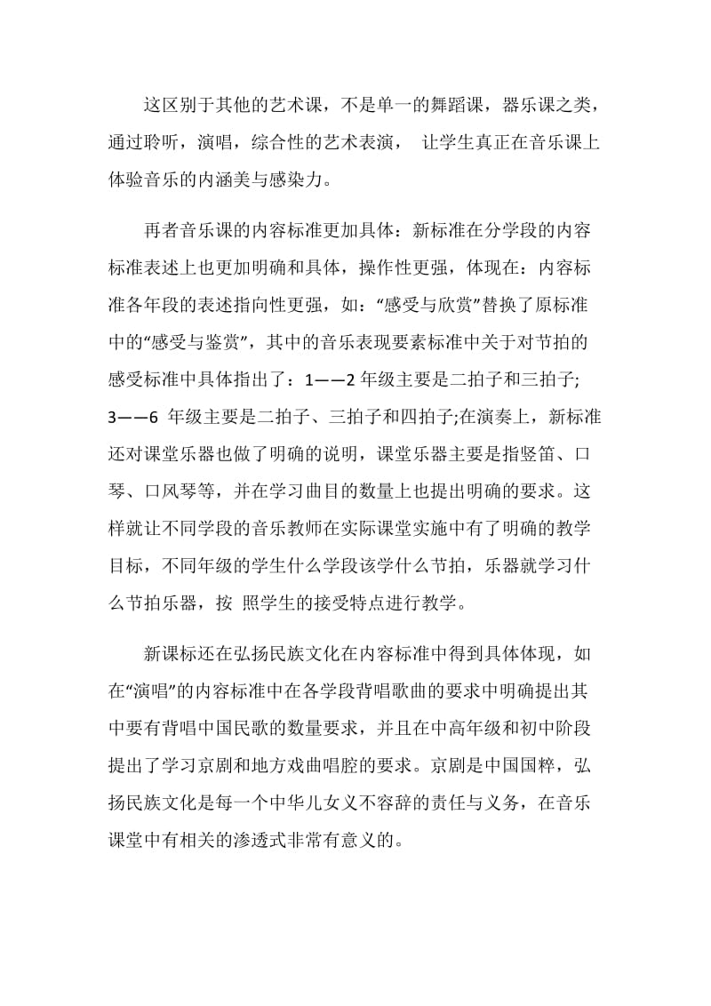 音乐新课标学习心得.doc_第2页