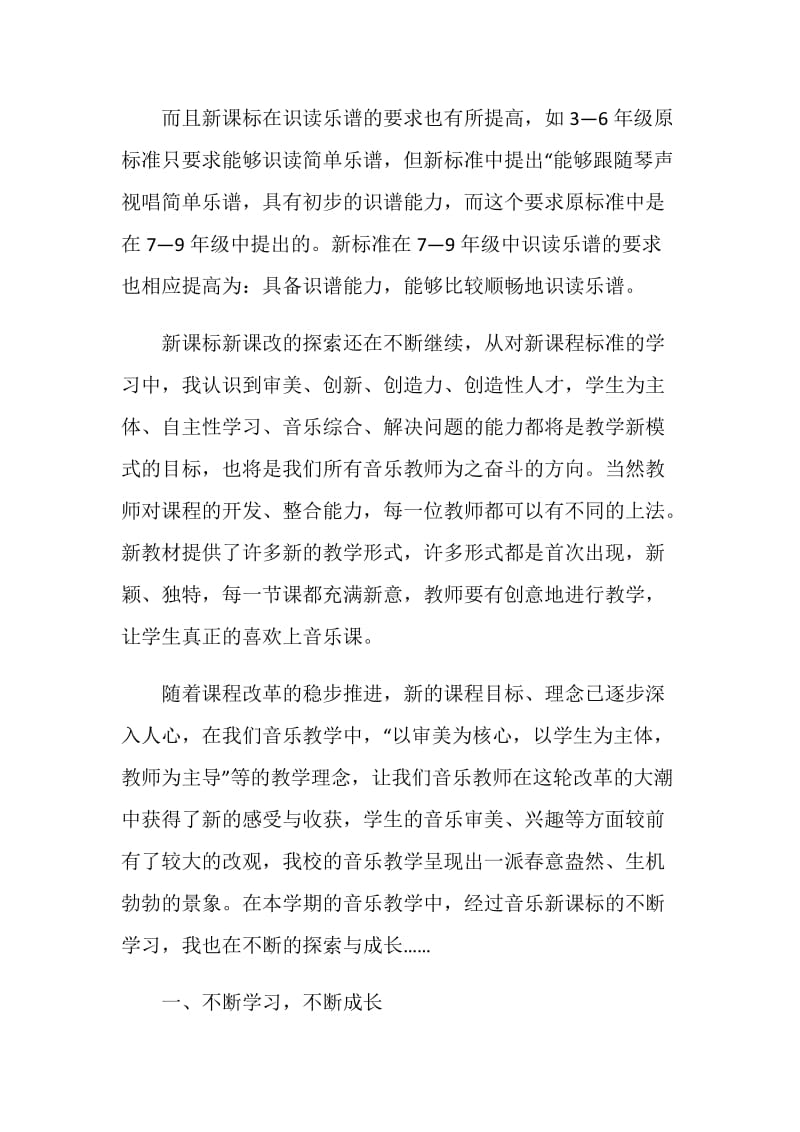 音乐新课标学习心得.doc_第3页