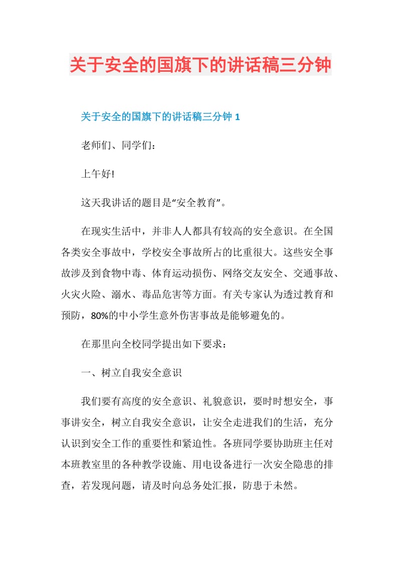 关于安全的国旗下的讲话稿三分钟.doc_第1页