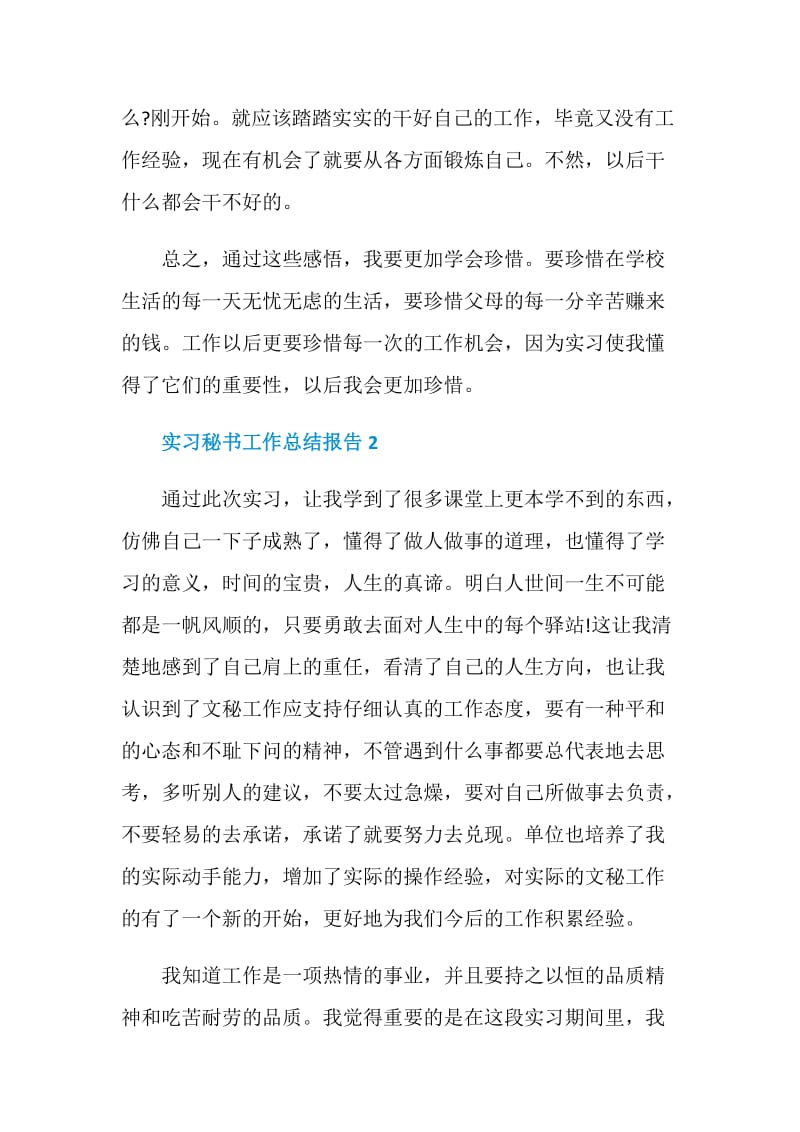 实习秘书工作总结报告.doc_第3页