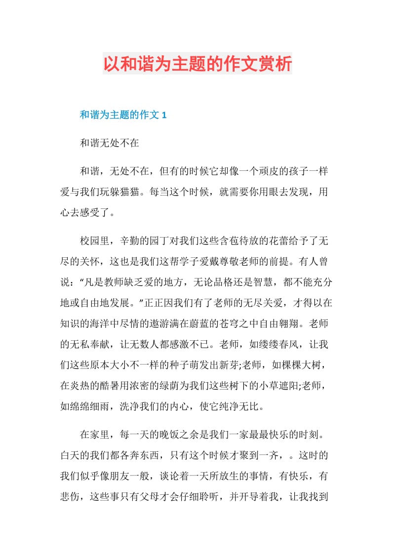 以和谐为主题的作文赏析.doc_第1页