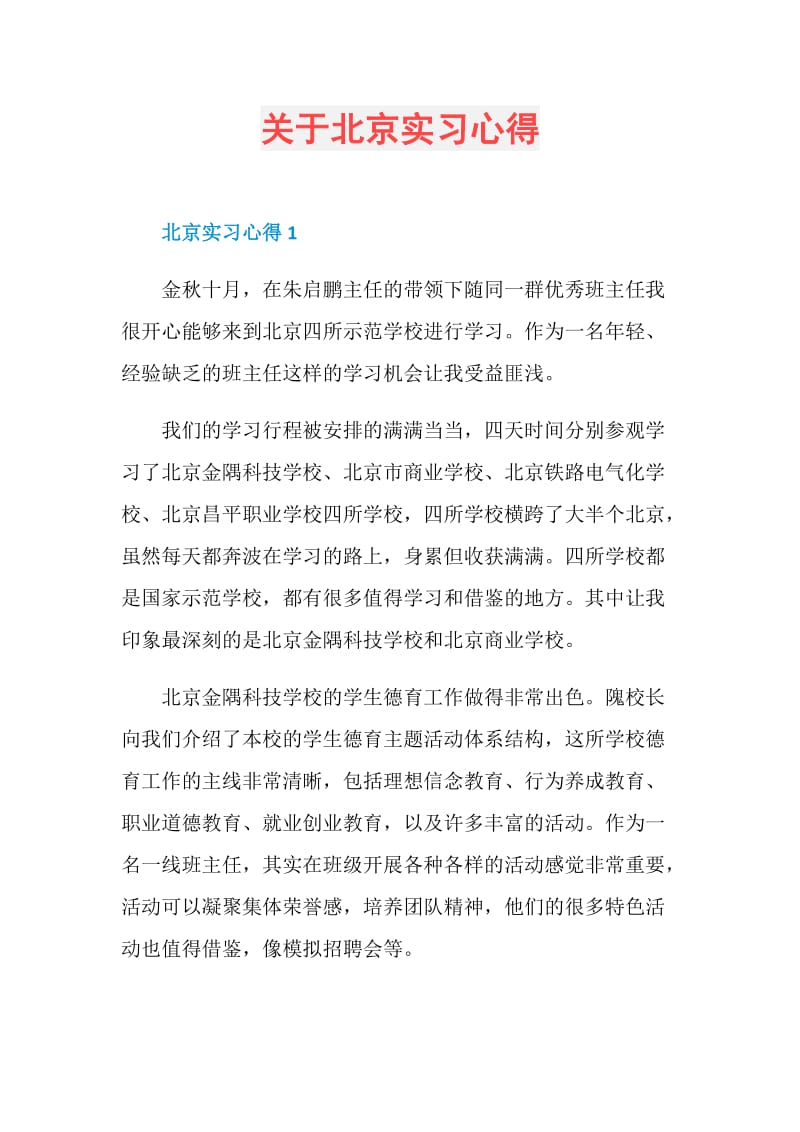 关于北京实习心得.doc_第1页