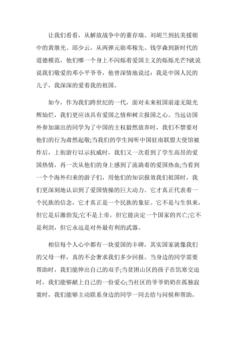 关于爱国主义的演讲比赛范文.doc_第2页