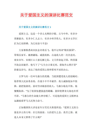 关于爱国主义的演讲比赛范文.doc