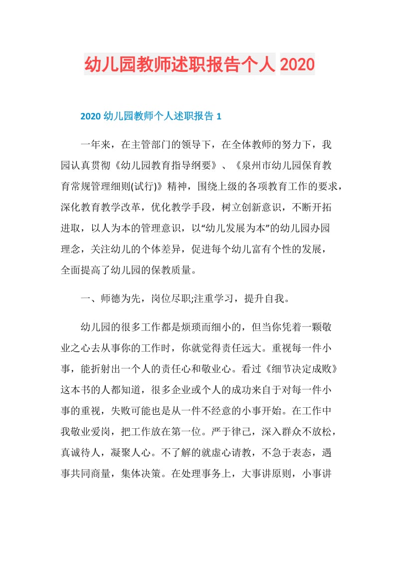 幼儿园教师述职报告个人2020.doc_第1页