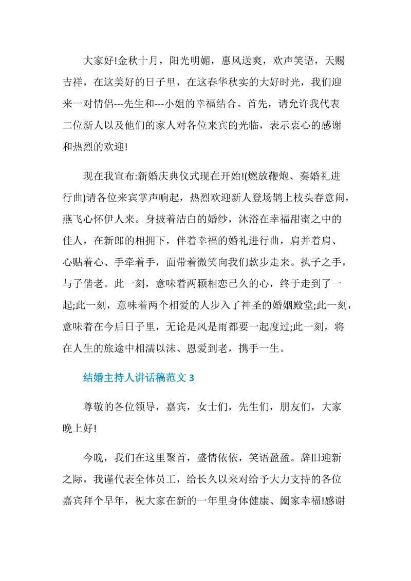 结婚主持人讲话稿范文.doc_第3页