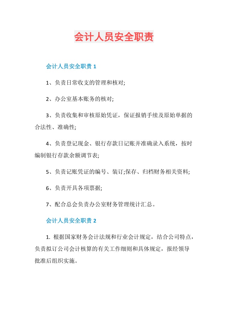 会计人员安全职责.doc_第1页