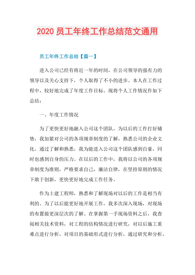 2020员工年终工作总结范文通用.doc_第1页