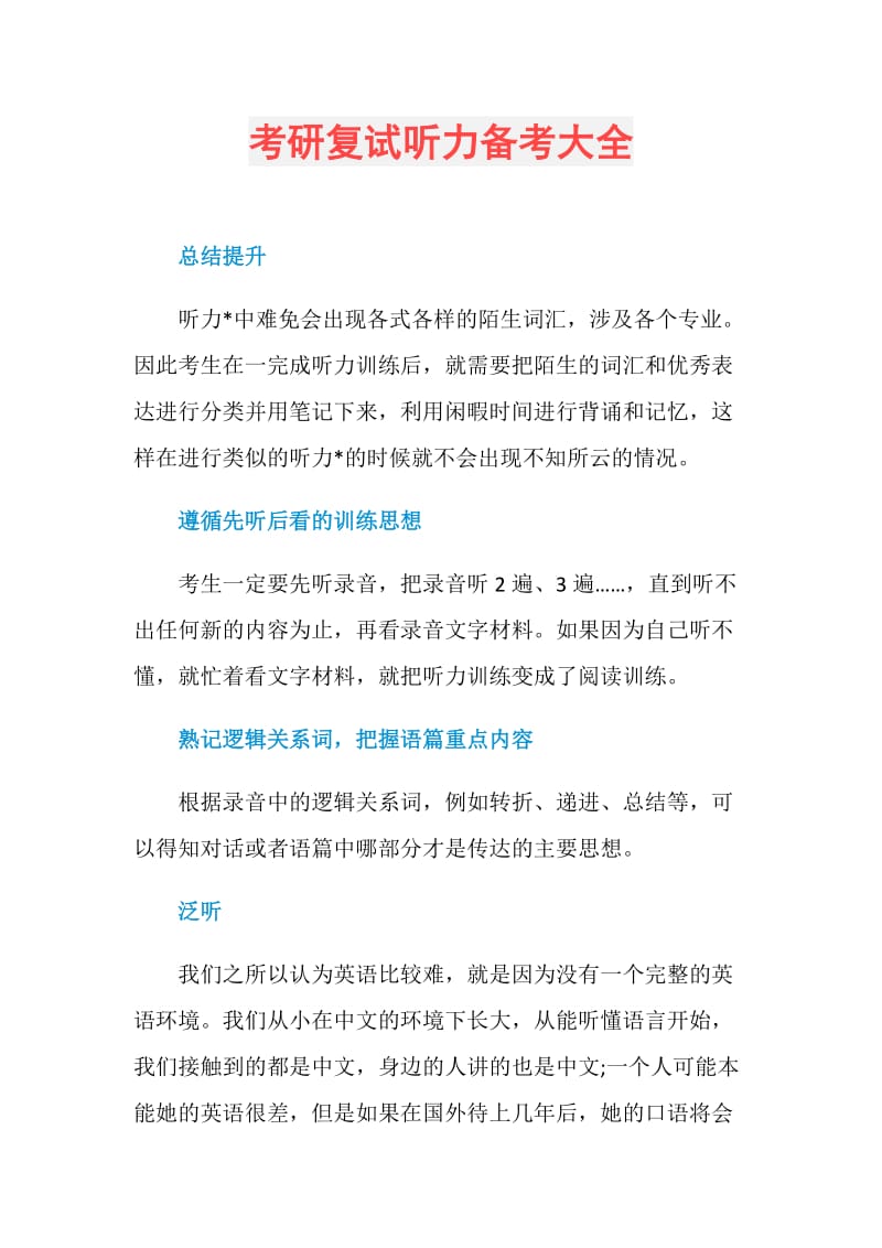 考研复试听力备考大全.doc_第1页