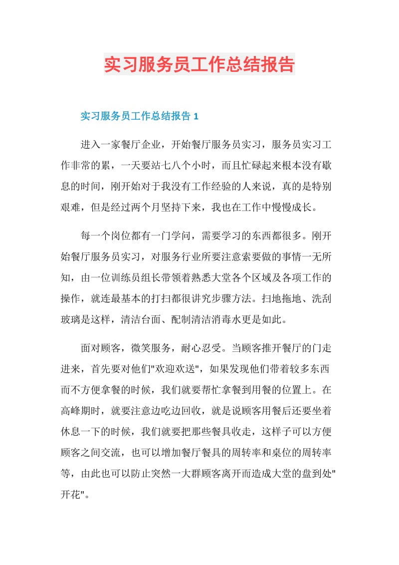 实习服务员工作总结报告.doc_第1页