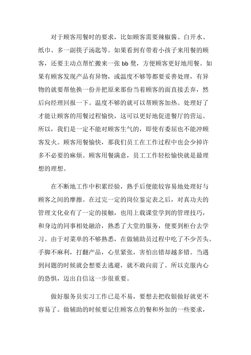 实习服务员工作总结报告.doc_第2页