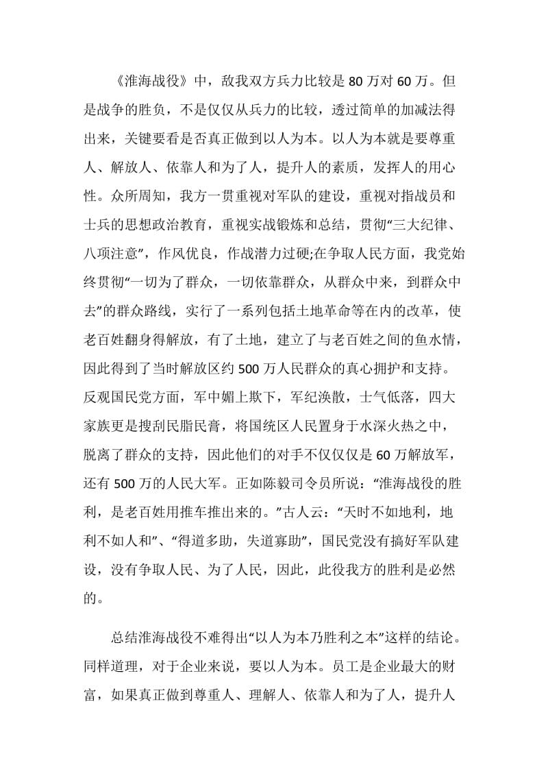 关于淮海战役的观后感范文800字.doc_第3页