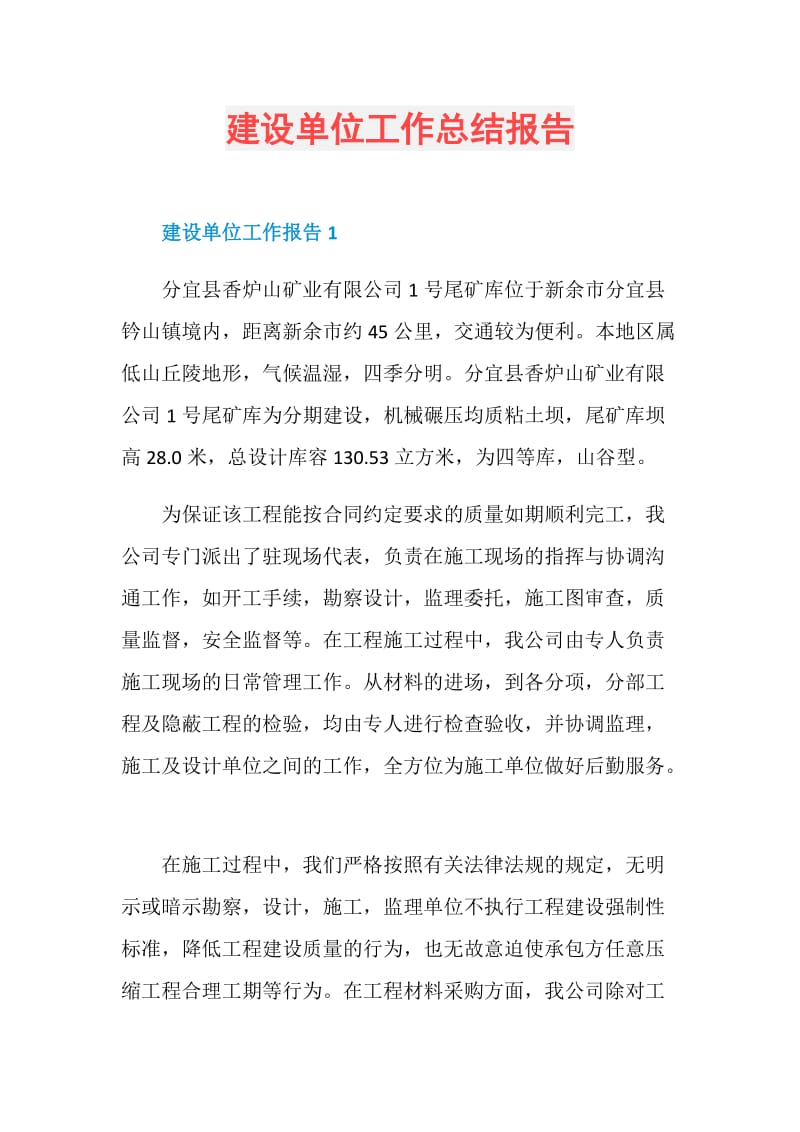 建设单位工作总结报告.doc_第1页