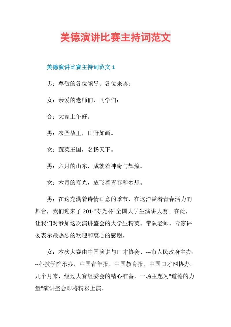 美德演讲比赛主持词范文.doc_第1页