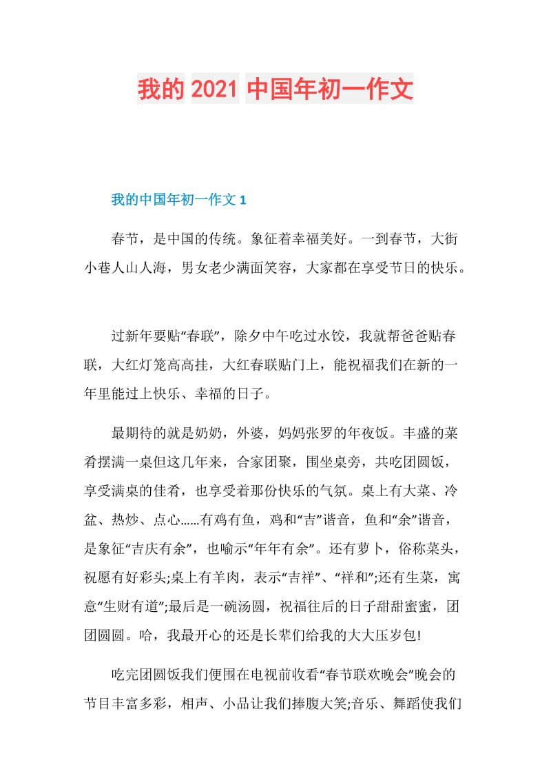 我的2021中国年初一作文.doc_第1页