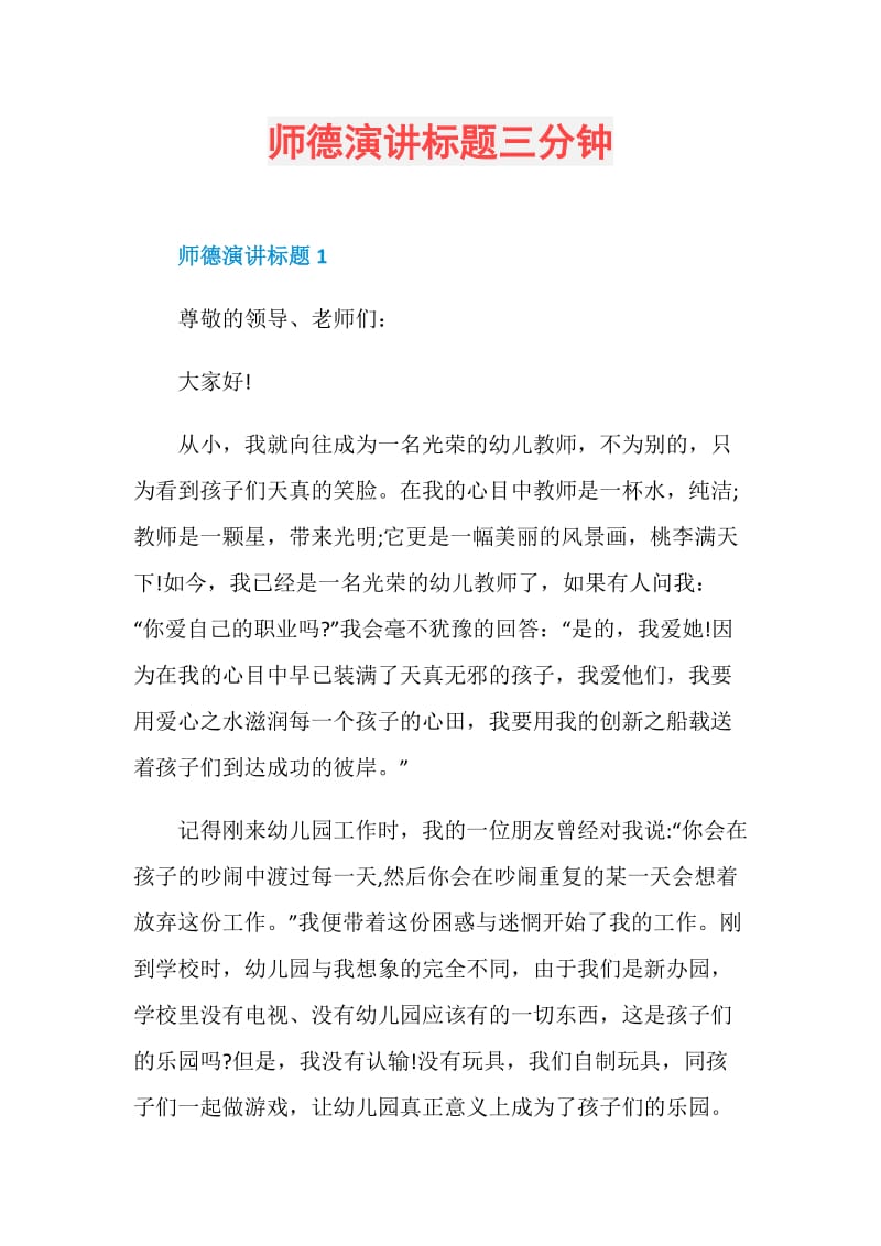 师德演讲标题三分钟.doc_第1页