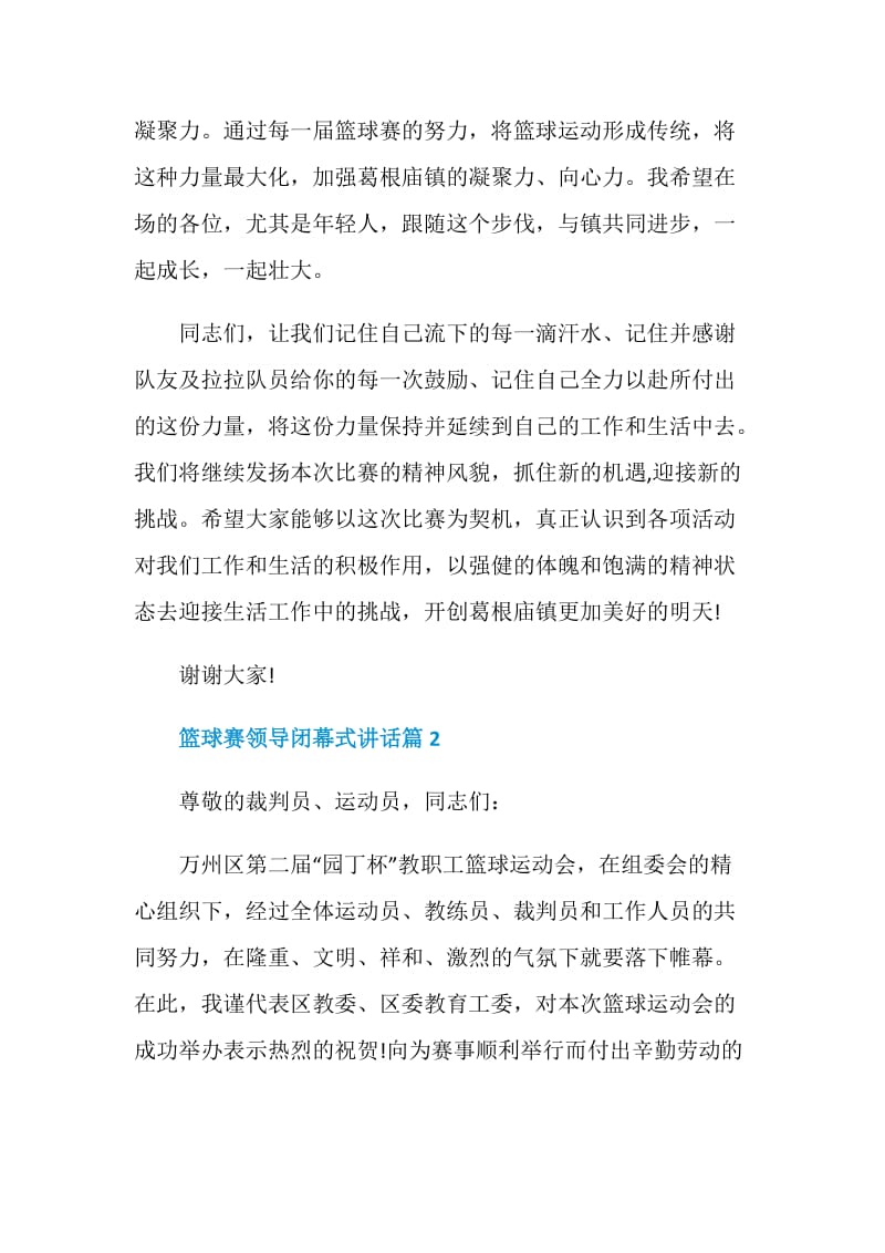 篮球赛领导闭幕式讲话.doc_第2页