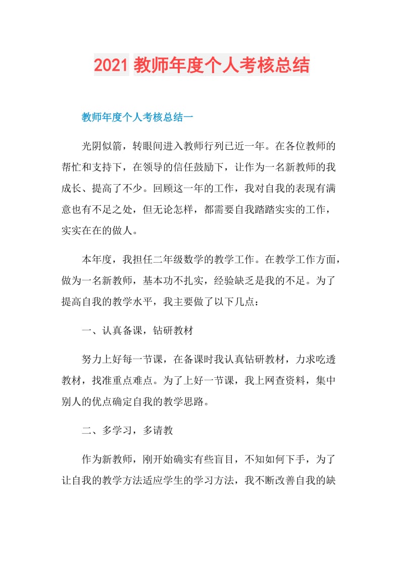 2021教师年度个人考核总结.doc_第1页