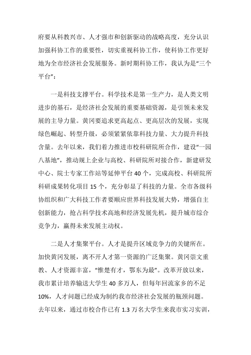 科协代表大会开幕式上的领导讲话.doc_第3页