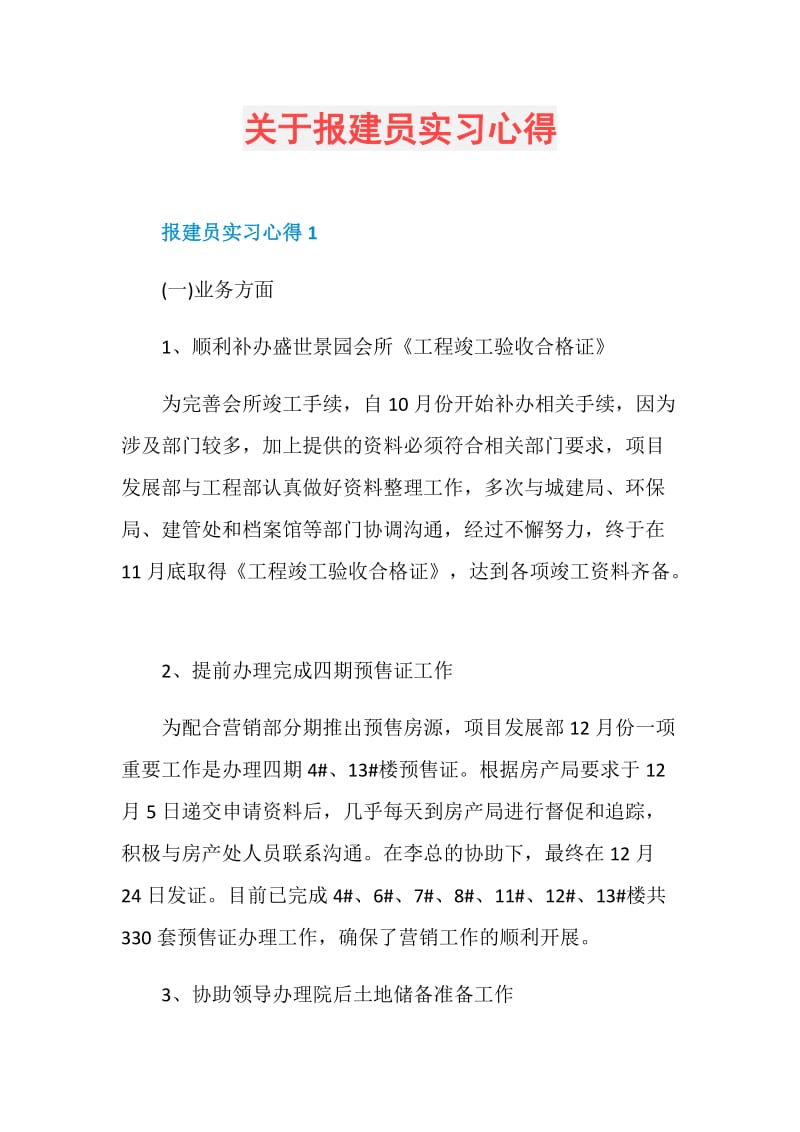 关于报建员实习心得.doc_第1页