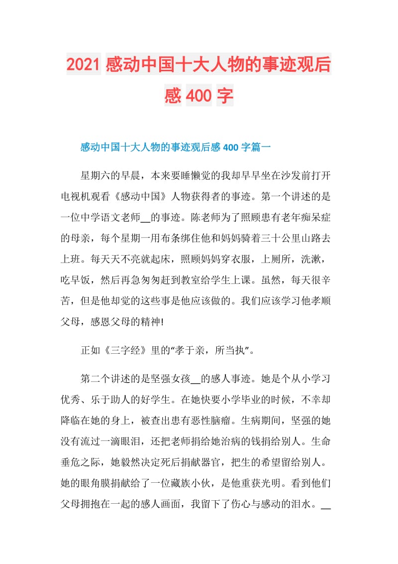 2021感动中国十大人物的事迹观后感400字.doc_第1页