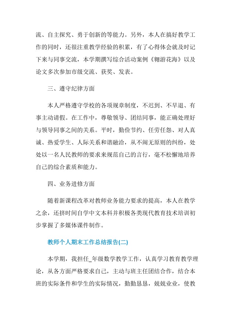 2021教师个人期末工作总结报告.doc_第2页