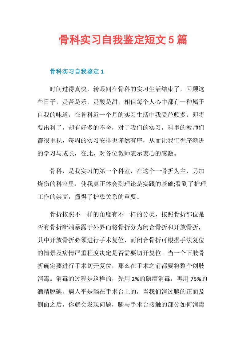 骨科实习自我鉴定短文5篇.doc_第1页