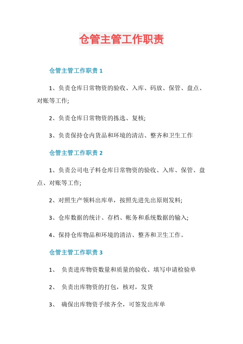 仓管主管工作职责.doc_第1页