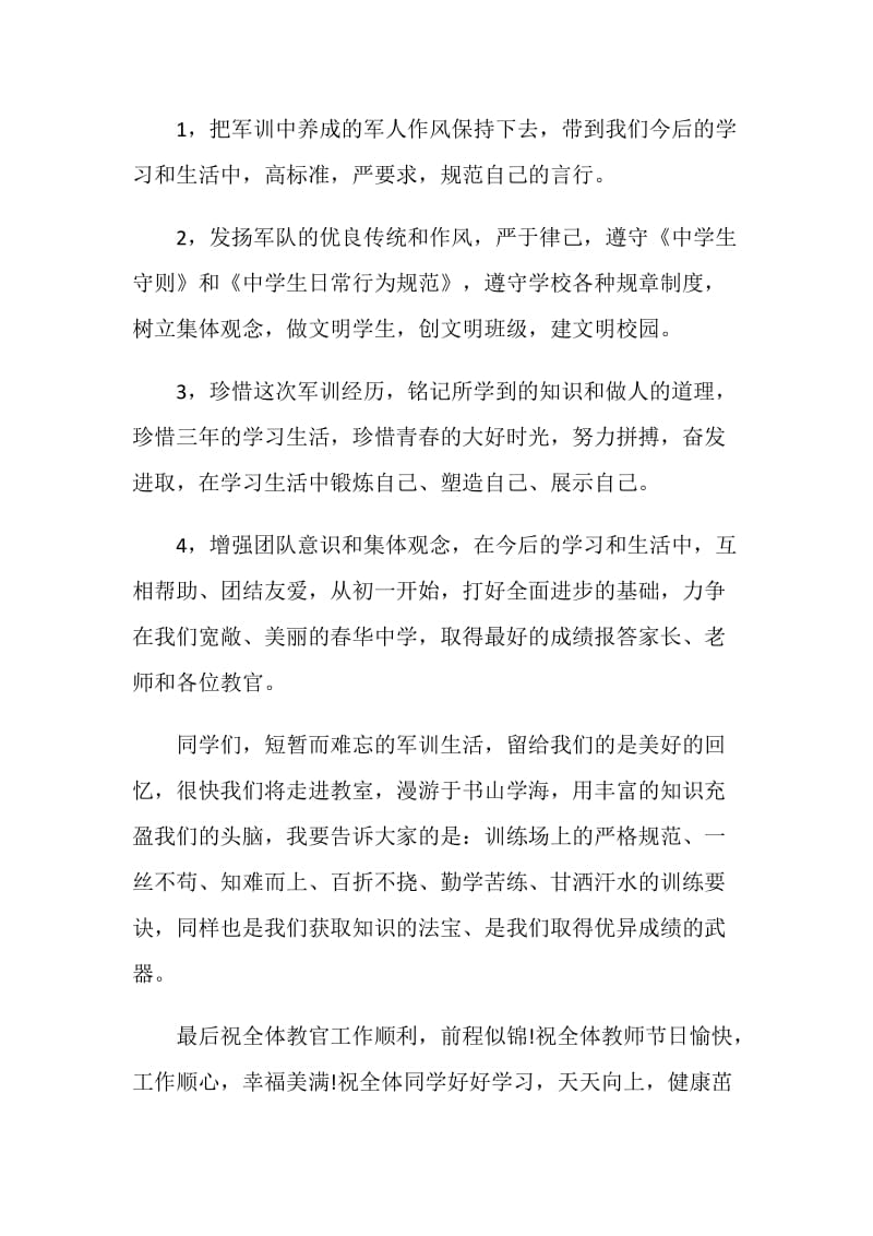 军训总结大会发言稿4分钟.doc_第2页