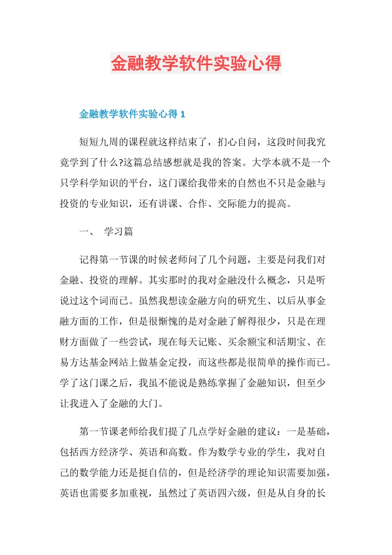 金融教学软件实验心得.doc_第1页