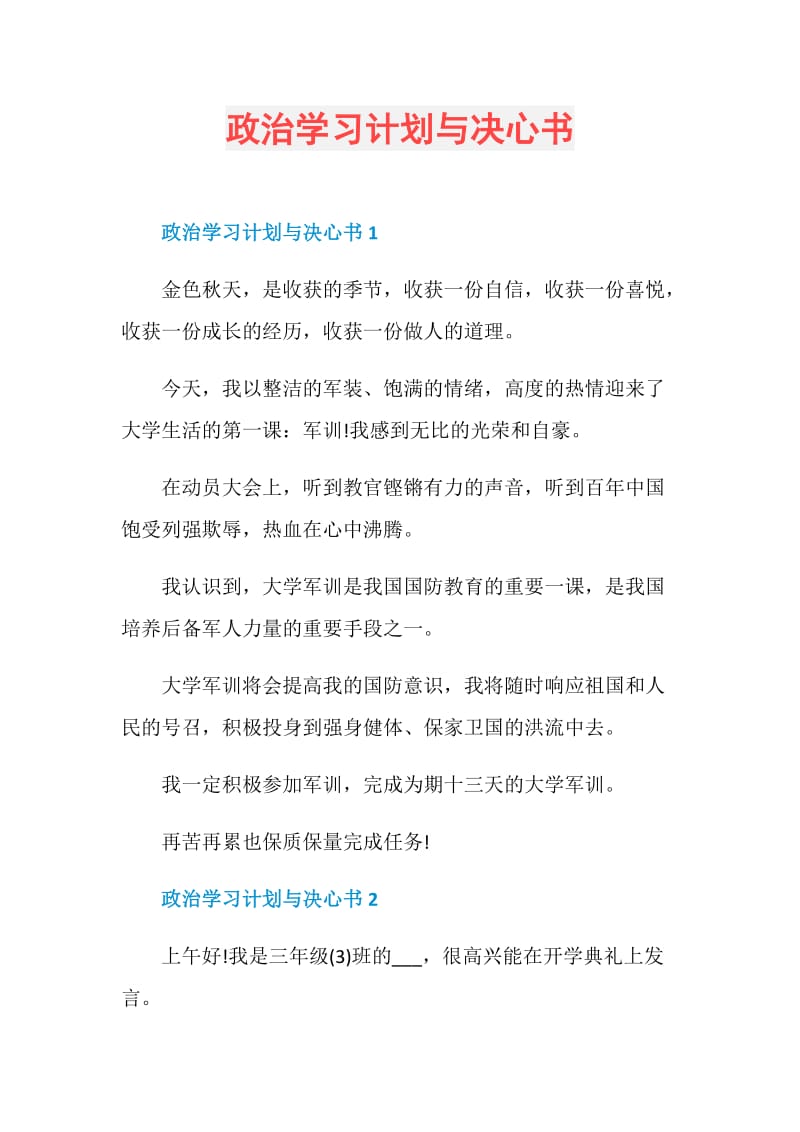 政治学习计划与决心书.doc_第1页