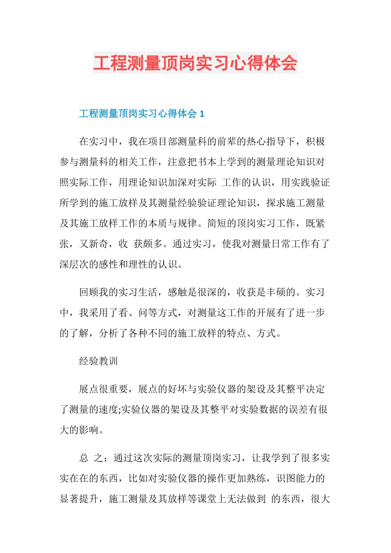 工程测量顶岗实习心得体会.doc_第1页