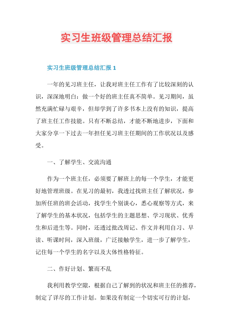 实习生班级管理总结汇报.doc_第1页