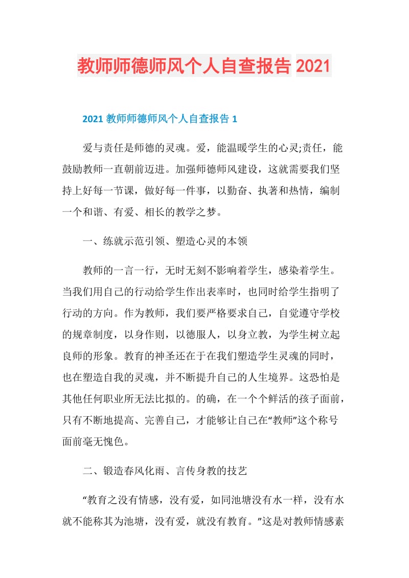 教师师德师风个人自查报告2021.doc_第1页