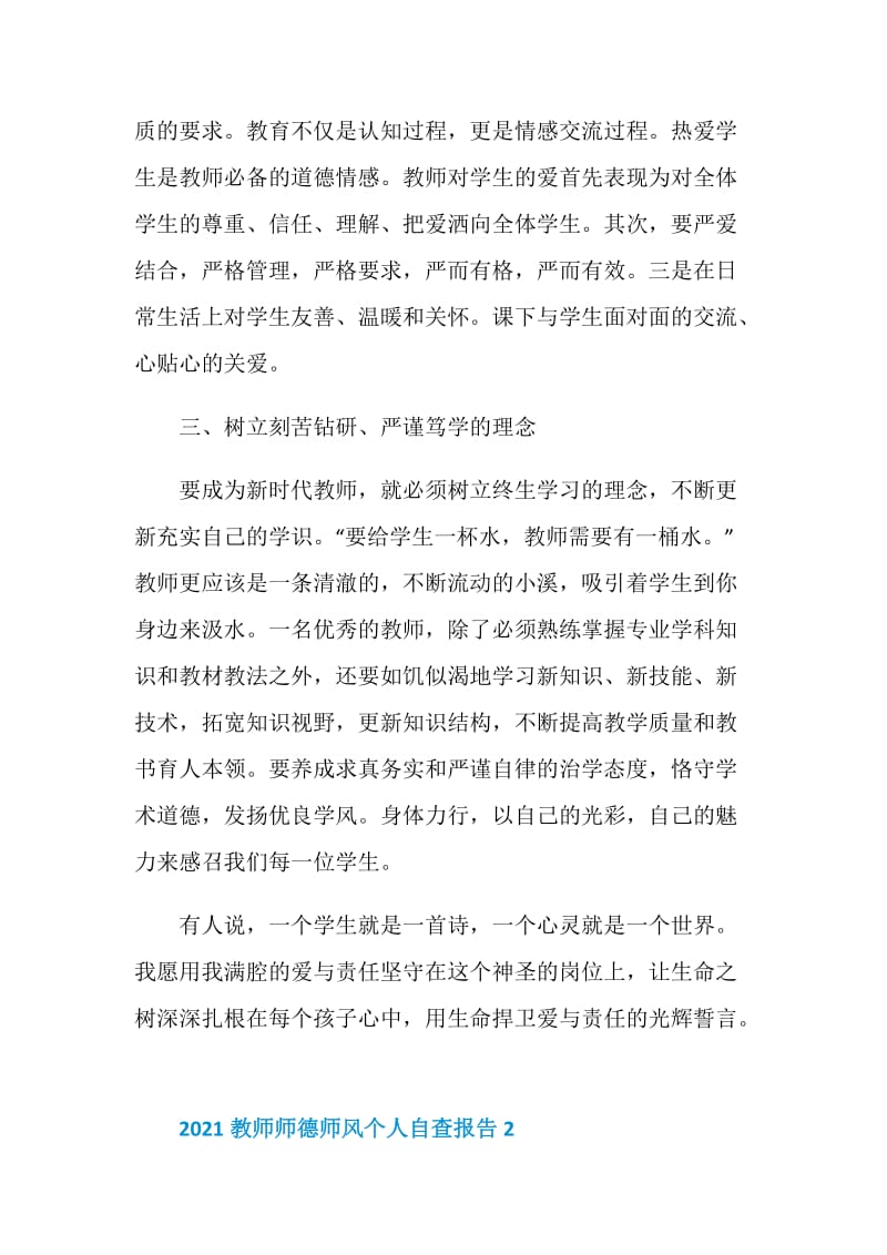 教师师德师风个人自查报告2021.doc_第2页