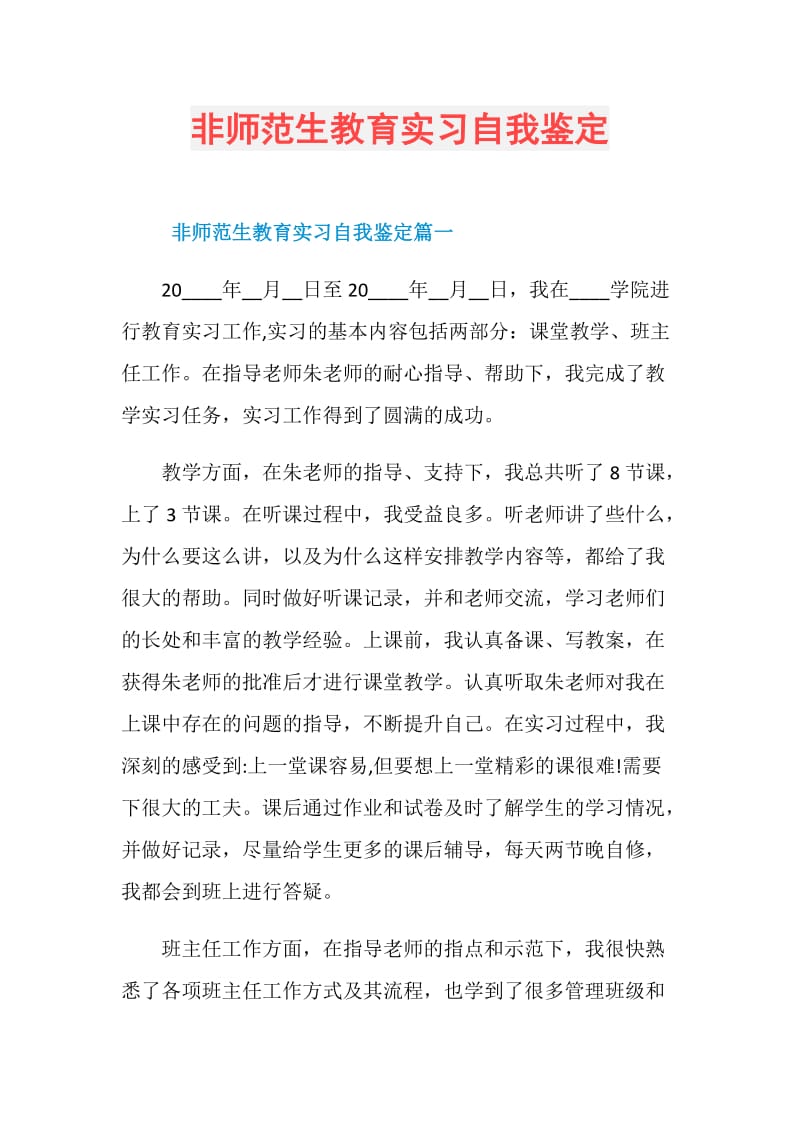 非师范生教育实习自我鉴定.doc_第1页