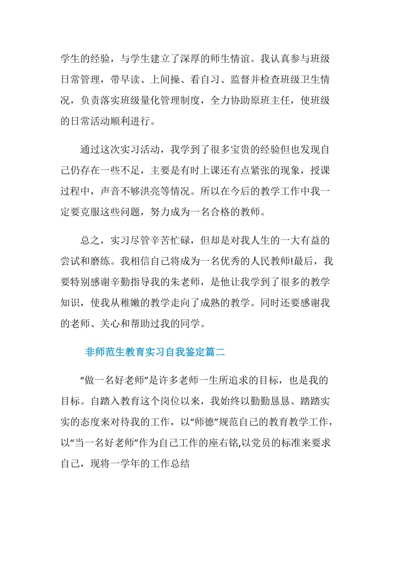 非师范生教育实习自我鉴定.doc_第2页