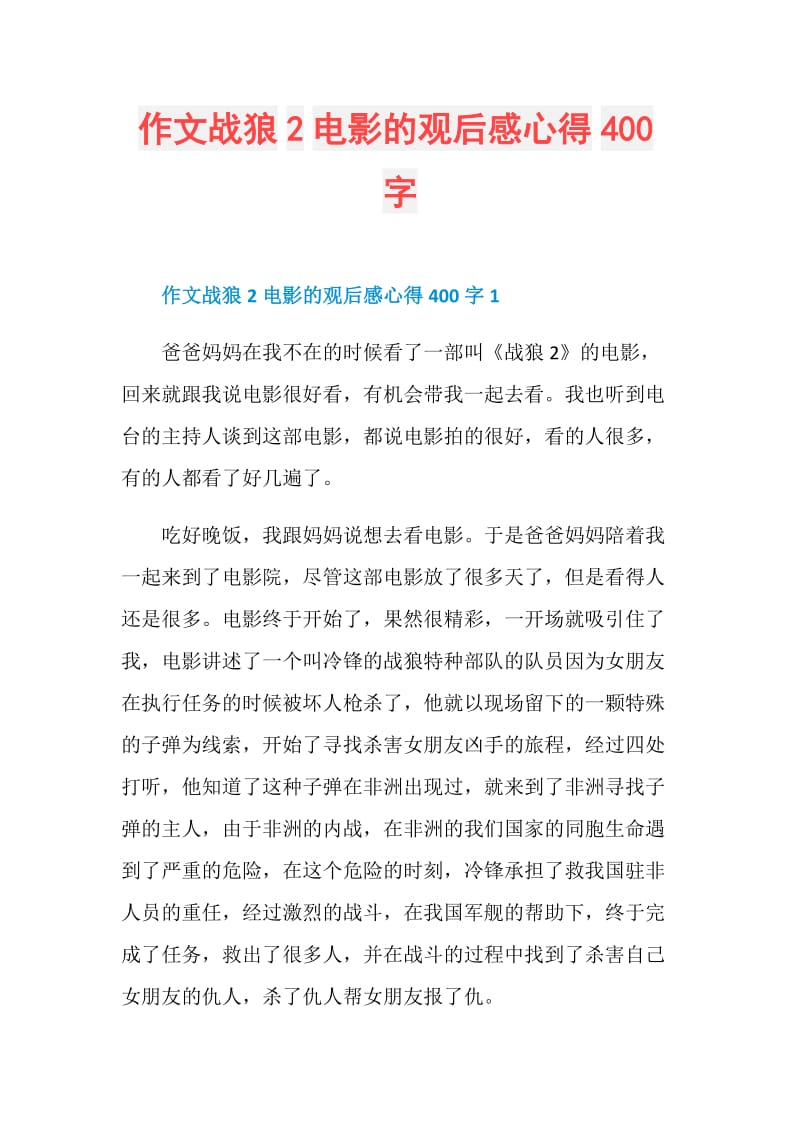 战狼2电影观后感图片